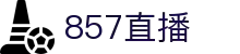 857直播-NBA季后赛强强对话_五大联赛巅峰对决_沉浸式观赛体验