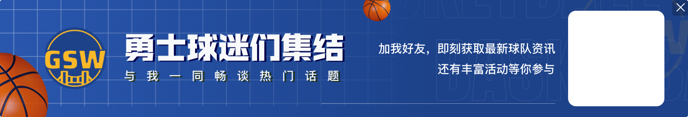 👀Shams：诺克斯1年合约签约勇士 将参加训练营竞争轮换名额