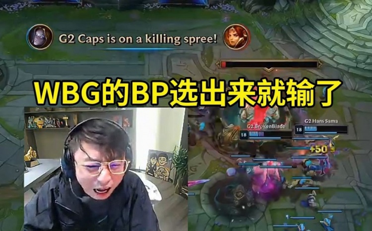 水晶哥看G2战胜WBG：这把就是输在BP，阵容选出来就知道输了！