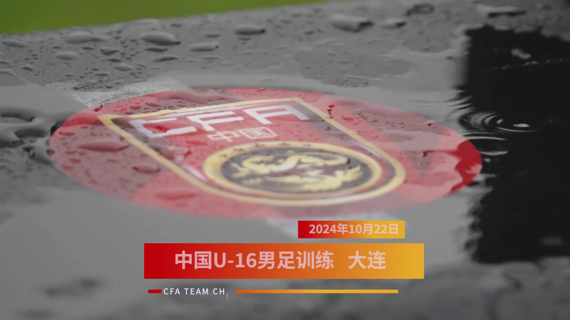 TEAMCAM：U-16男足国家队雨中备战。