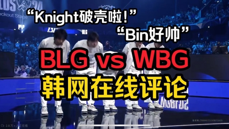 韩国网友评BLGvsWBG：Knight不是只在国内强吗？带这样的ON都能赢