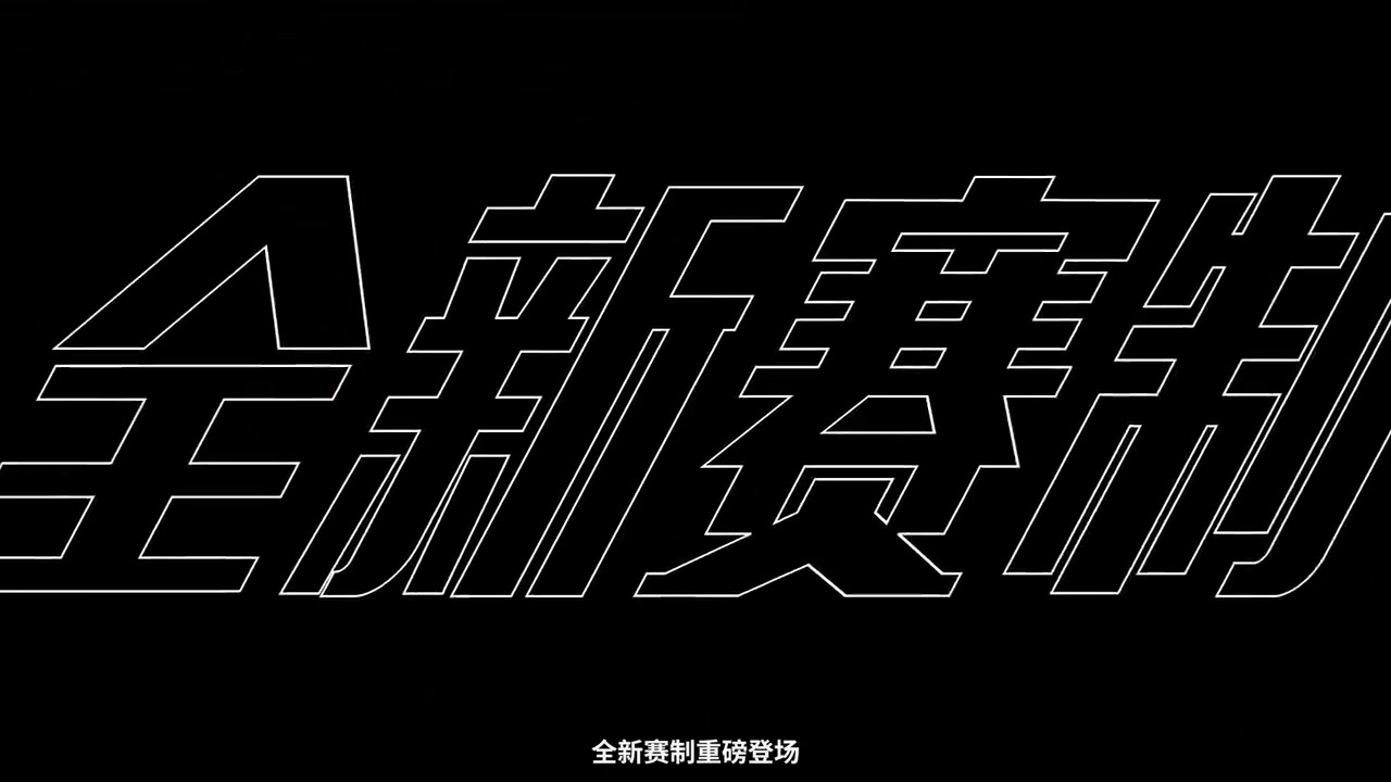 LPL全新赛制视频详解：全年分为三个赛段，并角逐赛季总冠军！