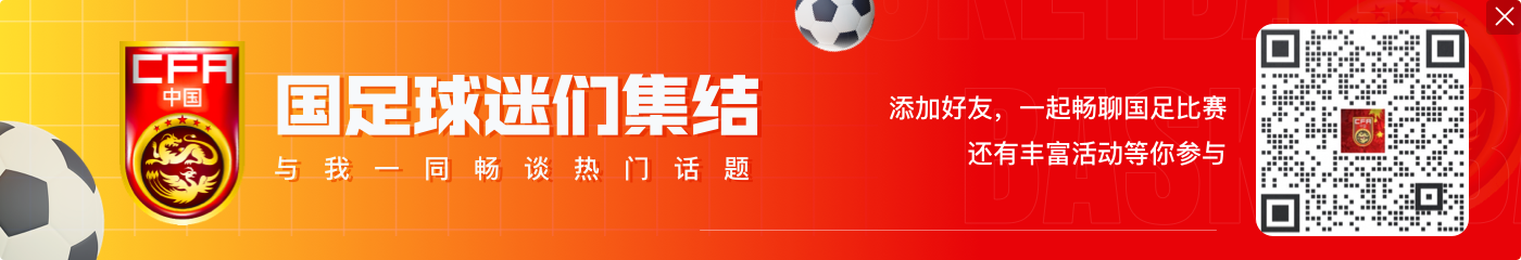 津媒:新老交替+落实入籍新援,国足抗风险能力将极大提升