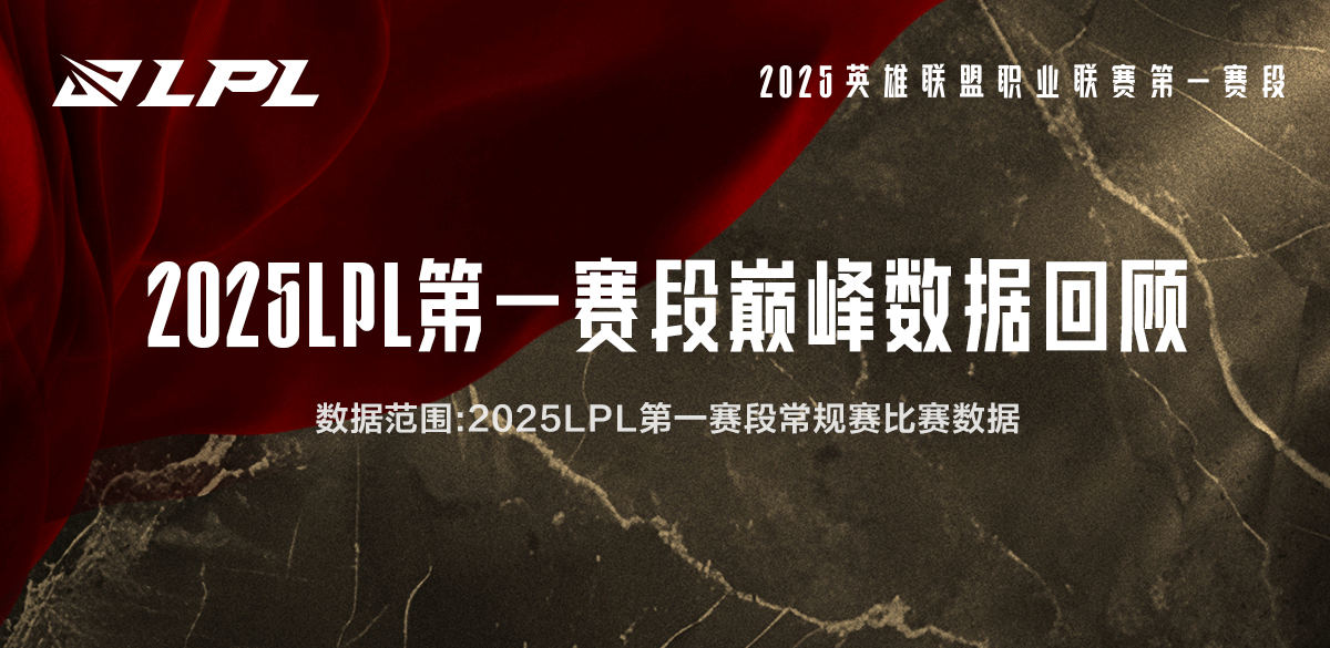 LPL常规赛数据回顾：Zdz漏12只炮车！SeTab四次一次不死赢下对局