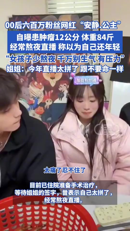 00后网红安静公主患肿瘤：经常熬夜直播 以为自己还年轻