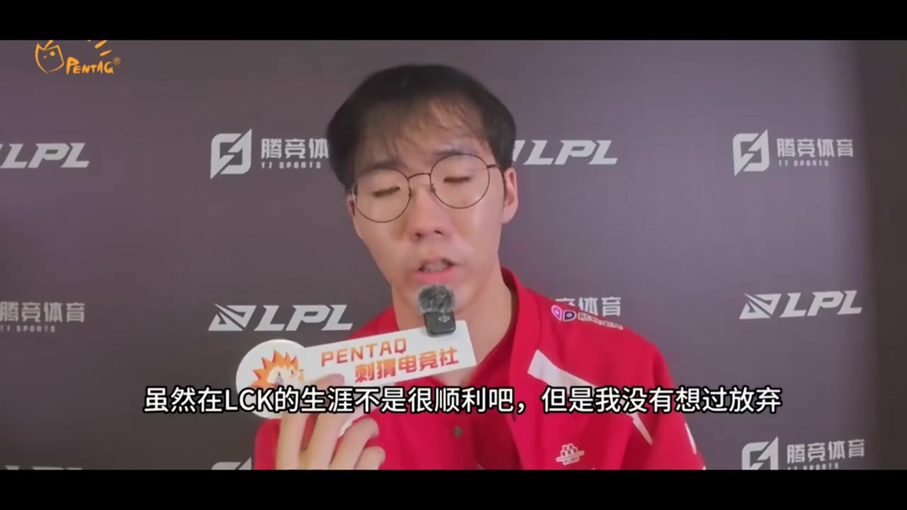 Taeyoon：在LCK不算顺利但我没放弃，来LPL后带着从头再来的心情